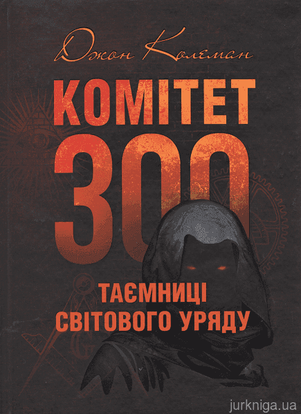 Комітет 300. Таємниці світового уряду — Джон Колеман