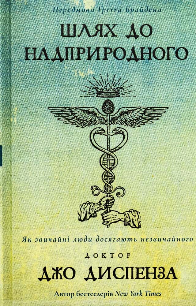 Шлях до надприродного. Як звичайні люди досягають незвичайного — Джо Диспенза