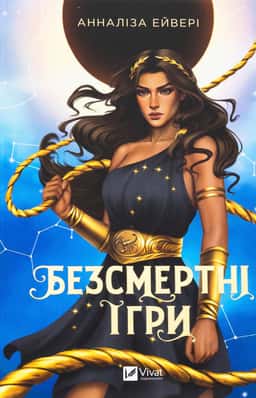 Безсмертні ігри —  Анналіза Ейвері
