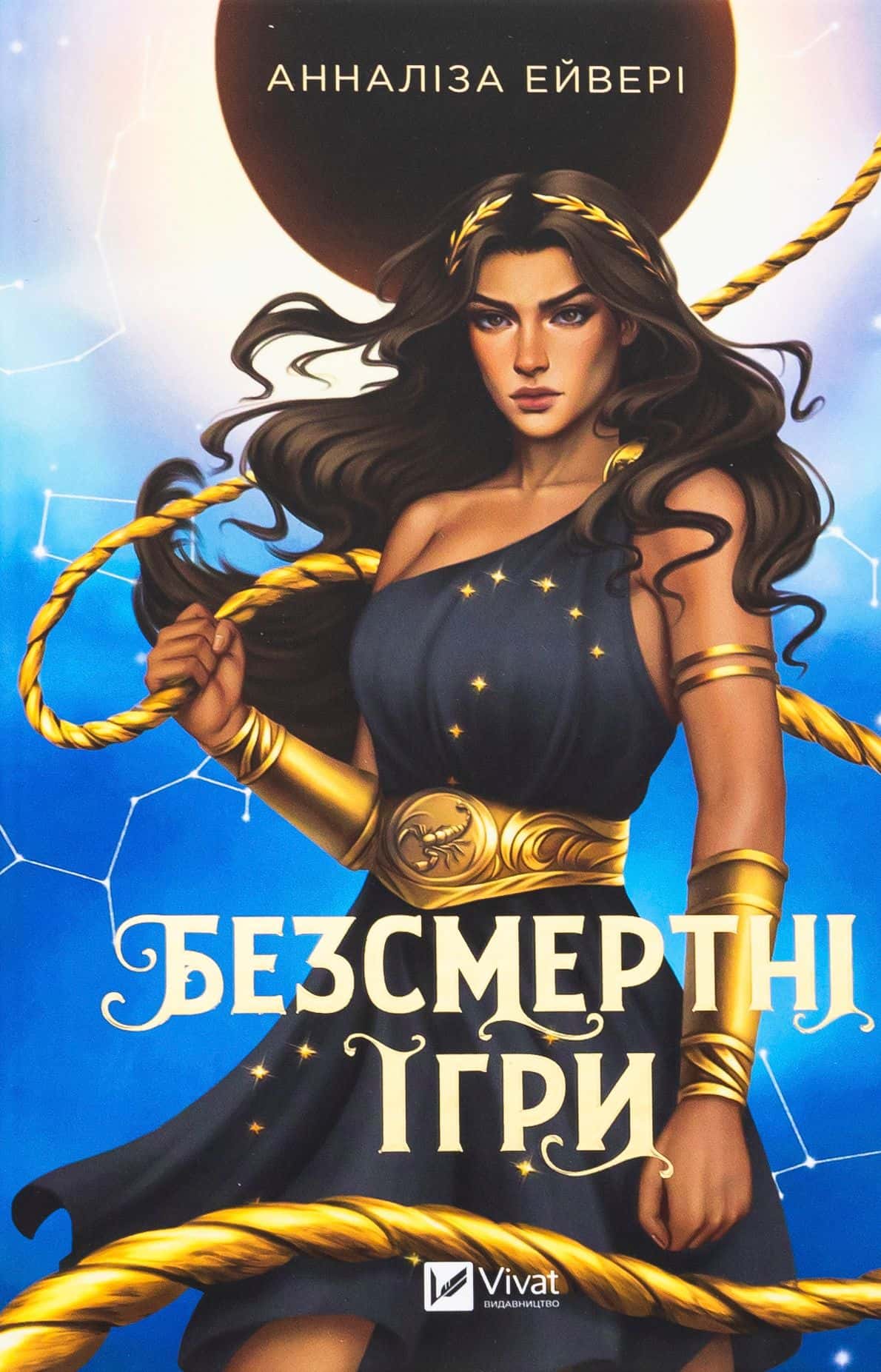 Обкладинка книги «Безсмертні ігри» — Анналіза Ейвері