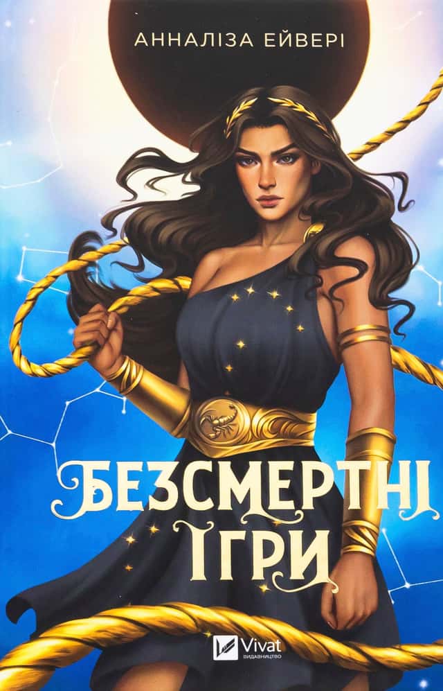 Безсмертні ігри —  Анналіза Ейвері