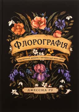 Флорографія. Ілюстрований довідник з вікторіанської мови квітів — Джессіка Ру