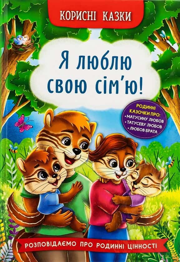 Обкладинка книги «Корисні казки. Я люблю свою сім’ю!» — Олена Йігітер