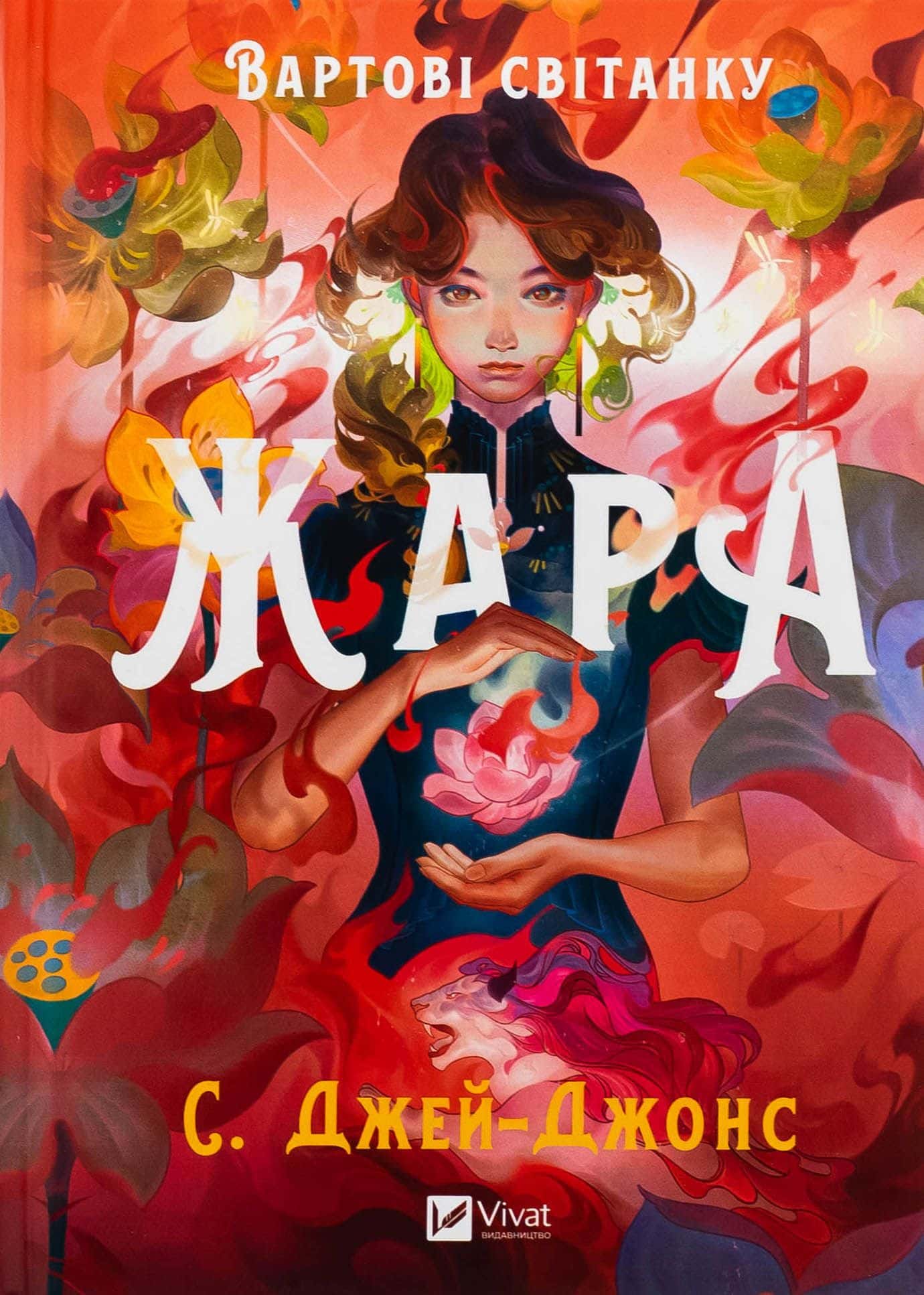 Обкладинка книги «Жара (із кольоровим зрізом)» — С. Джей-Джонс