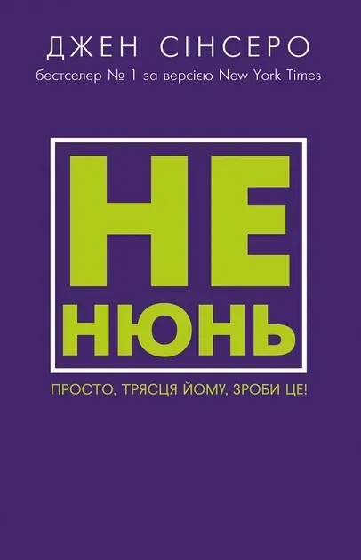 Обкладинка книги «Не нюнь. Просто, трясця йому, зроби це!» — Джен Сінсеро