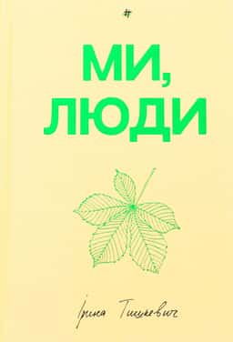 Ми, люди — Ірина Тишкевич