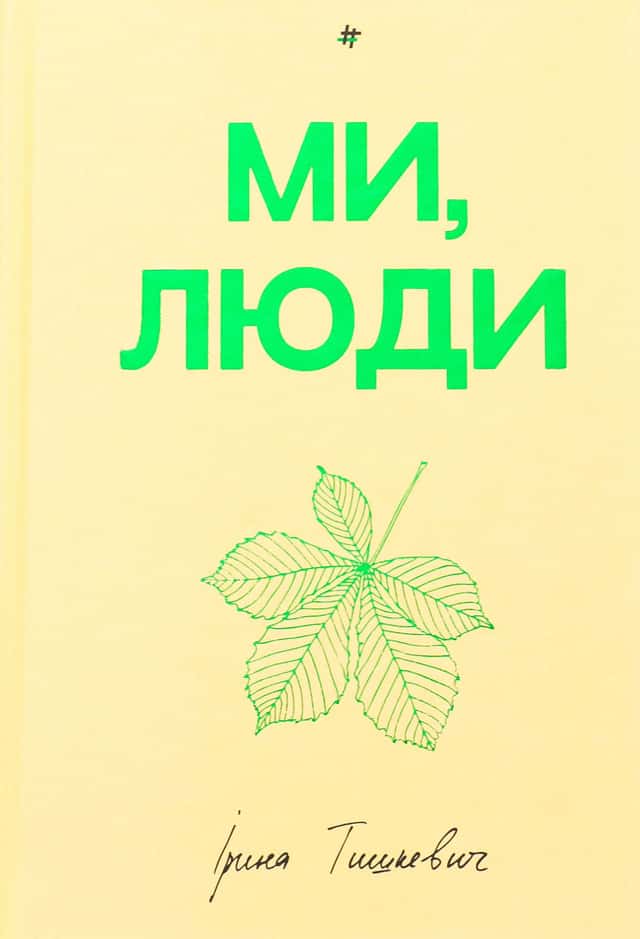 Ми, люди — Ірина Тишкевич