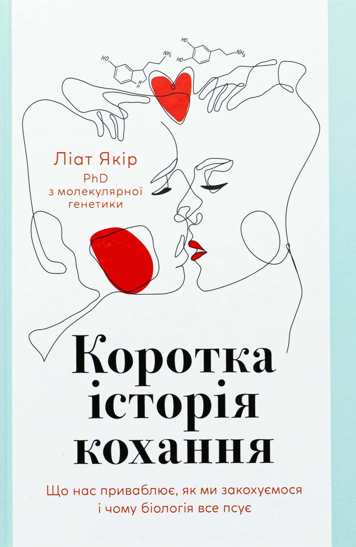 Обкладинка книги «Коротка історія кохання. Що нас приваблює, як ми закохуємося і чому біологія все псує» — Ліат Якір