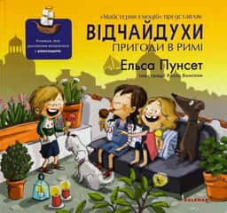 Відчайдухи. Пригоди в Римі — Ельса Пунсет
