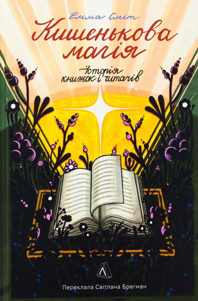 Кишенькова магія. Історія книжок і читачів — Емма Сміт