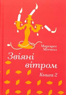 Звіяні вітром. Книга 2 — Маргарет Мітчелл