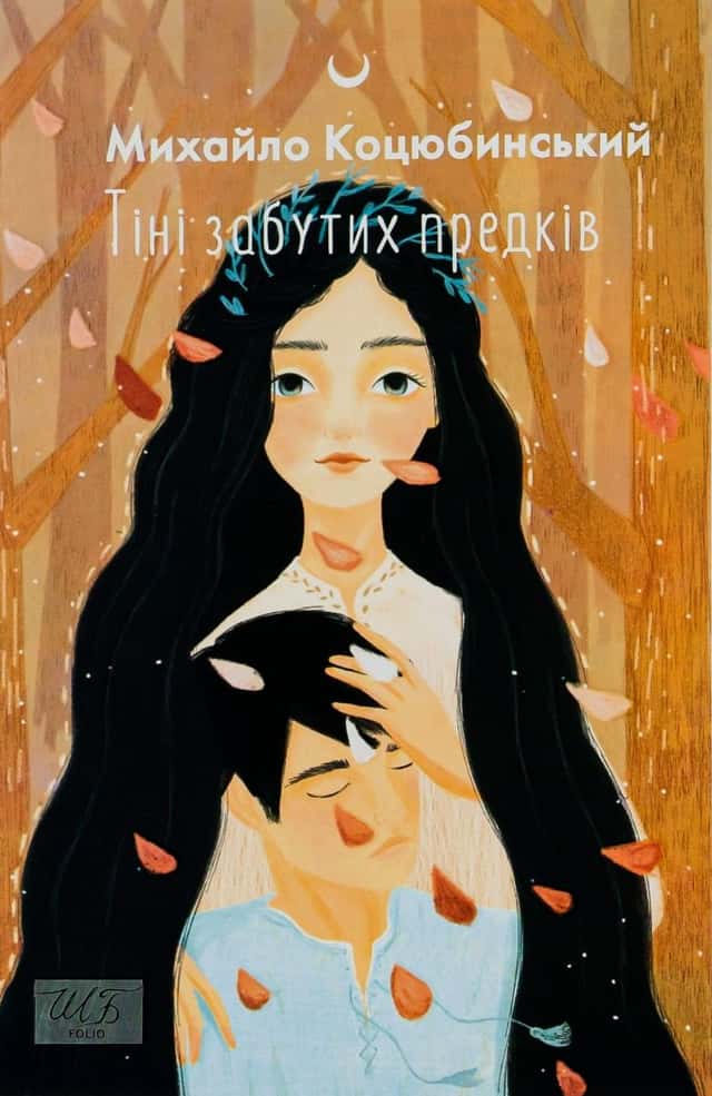 Тіні забутих предків — Михайло Коцюбинський