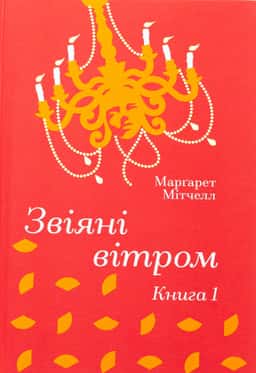 Звіяні вітром. Книга 1 — Маргарет Мітчелл