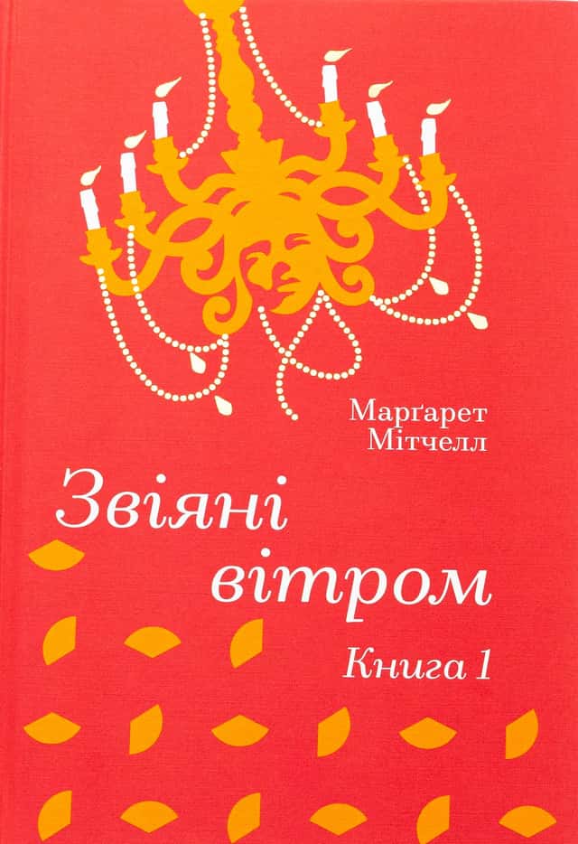Звіяні вітром. Книга 1 — Маргарет Мітчелл