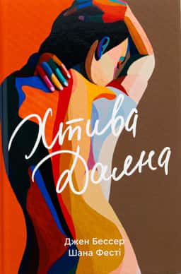 Хтива Даяна. Книга 1 — Джен Бессер, Шана Фесте