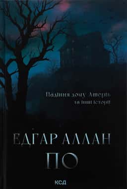 Падіння дому Ашерів та інші історії — Едгар Аллан По