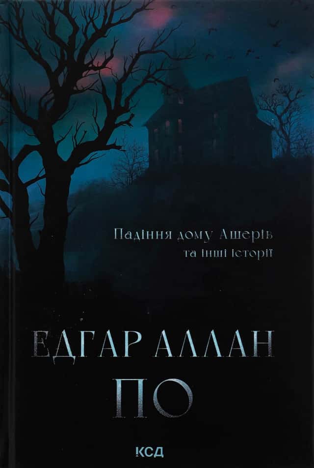 Падіння дому Ашерів та інші історії — Едгар Аллан По