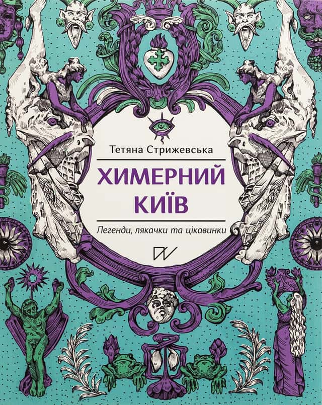 Химерний Київ. Легенди, лякачки та цікавинки — Тетяна Стрижевська