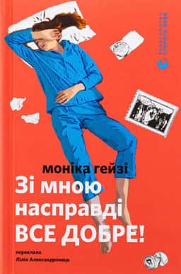 Зі мною насправді ВСЕ ДОБРЕ! — Моніка Гейзі