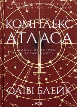 Комплекс Атласа. Книга 3 — Оліві Блейк