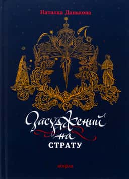 Засуджений на страту — Наталка Данькова