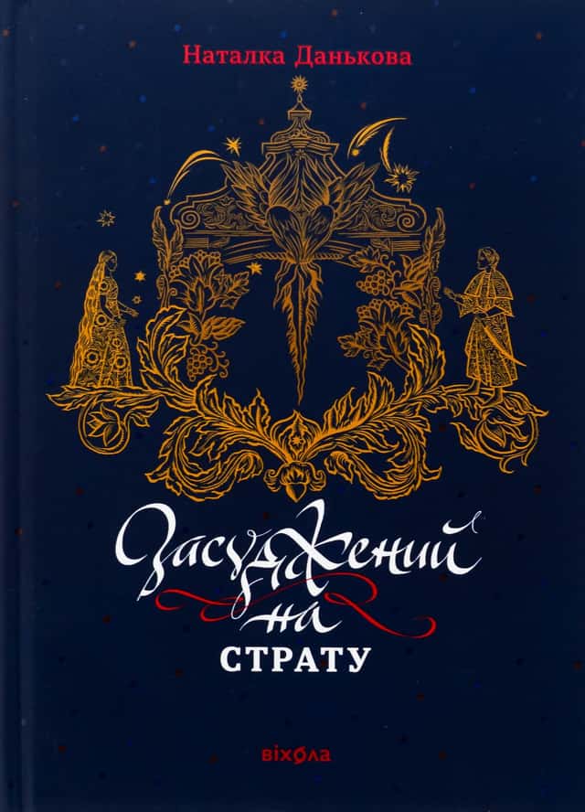 Засуджений на страту — Наталка Данькова