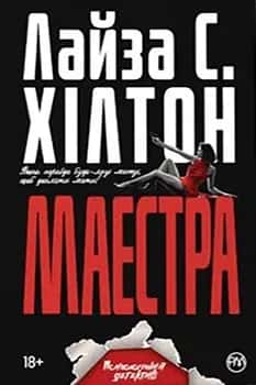 Маестра — Лайза С. Хiлтон