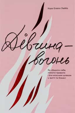 Дівчина-вогонь — Кара Елвілл Лейба