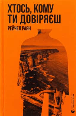 Хтось, кому ти довіряєш — Рейчел Раян
