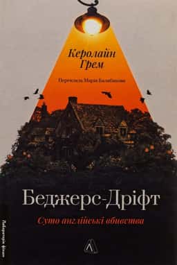 Беджерс-Дріфт. Суто англійські вбивства — Керолайн Грем