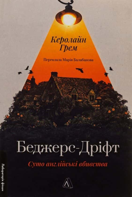 Беджерс-Дріфт. Суто англійські вбивства — Керолайн Грем