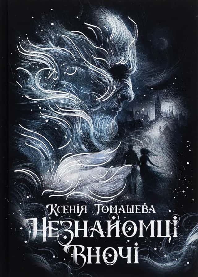 Незнайомці вночі — Ксенія Томашева