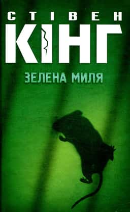 Зелена миля — Стівен Кінг