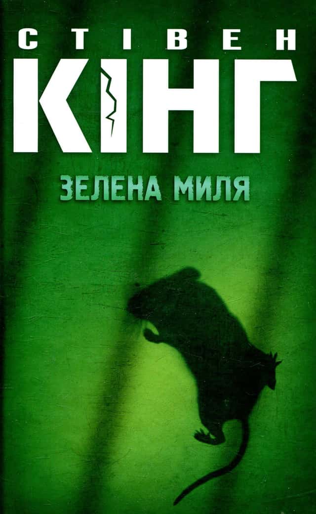 Зелена миля — Стівен Кінг