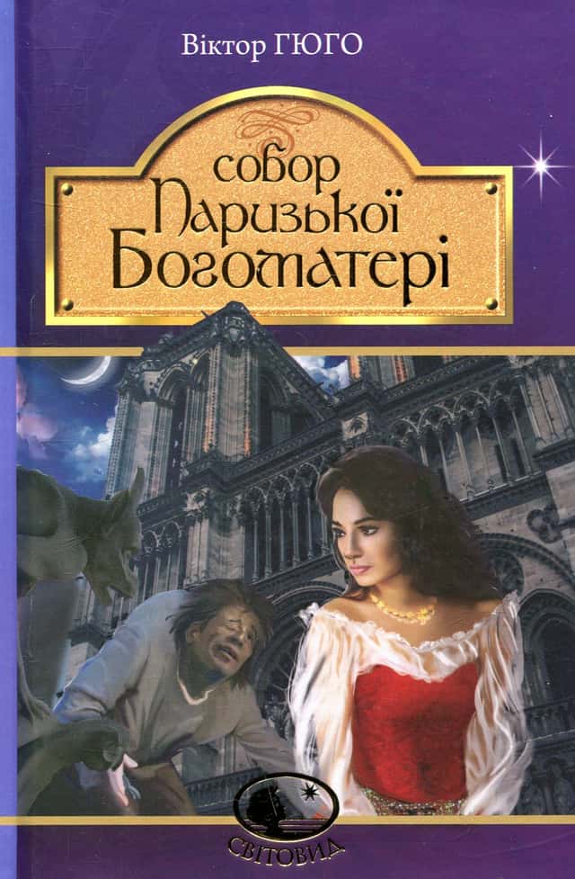 Собор Паризької Богоматері — Віктор Гюго