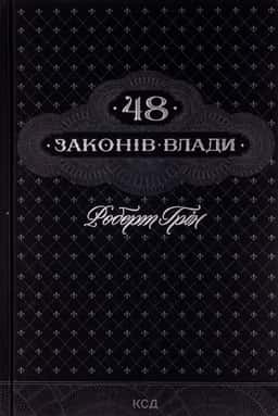 48 законів влади — Роберт Грін