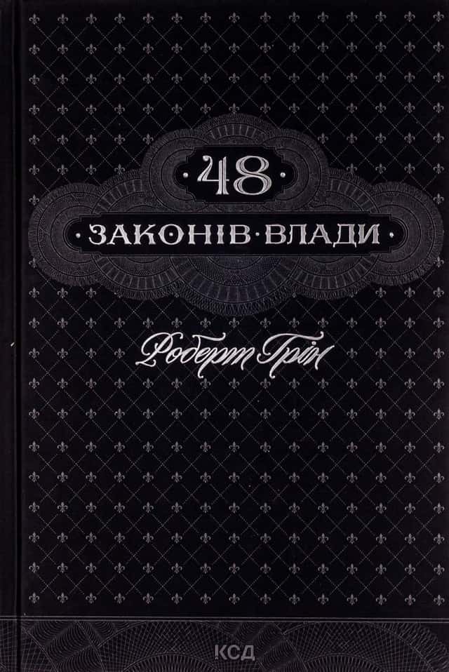 48 законів влади — Роберт Грін