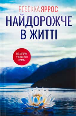Найдорожче в житті — Ребекка Яррос