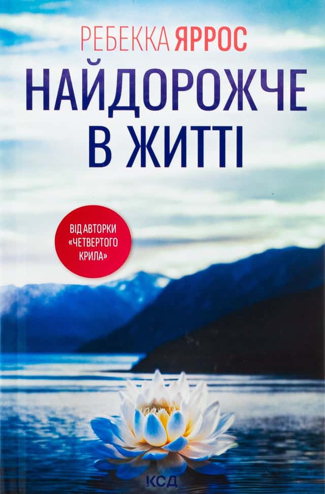 Найдорожче в житті — Ребекка Яррос
