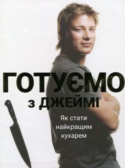 Готуємо з Джеймі — Джеймі Олівер