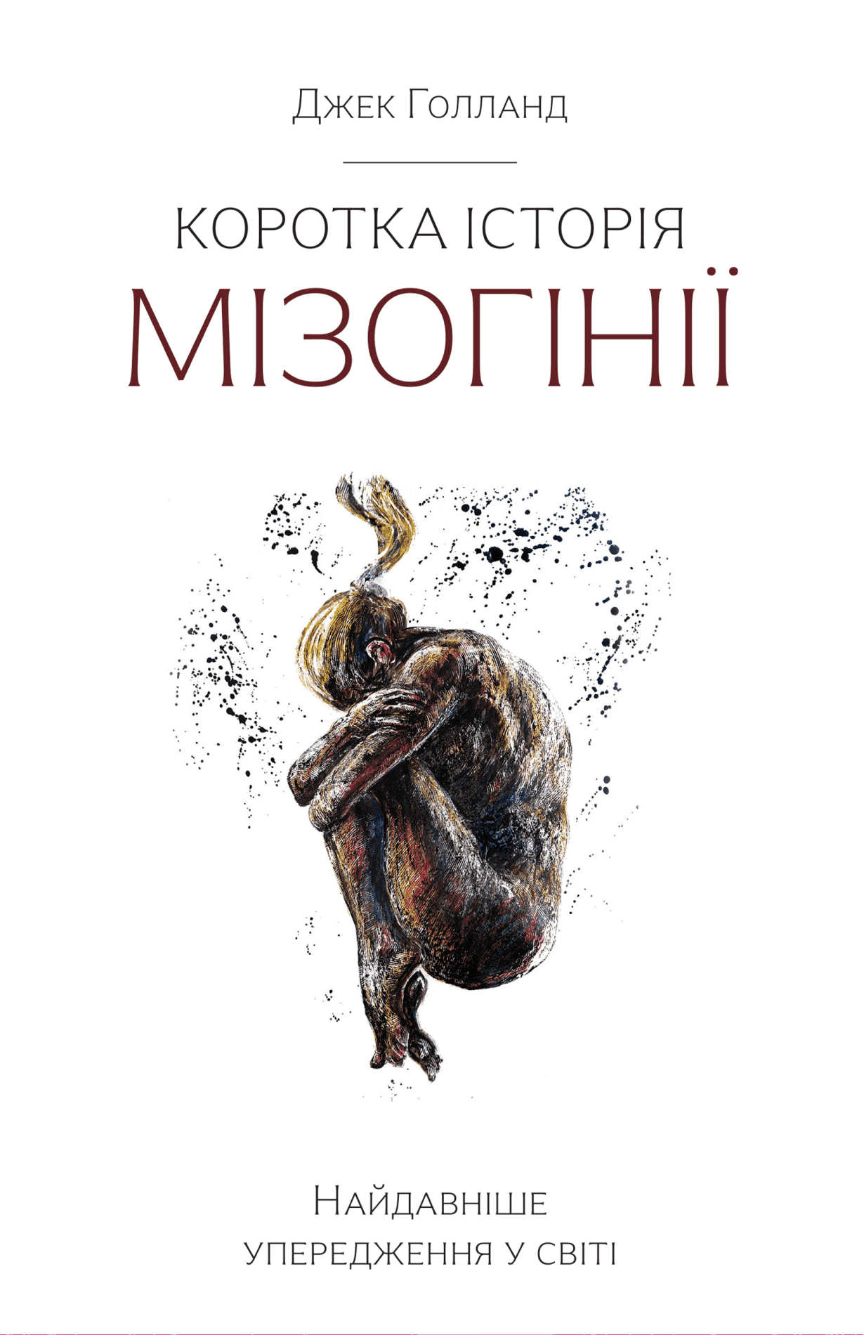 Обкладинка книги «Коротка історія мізогінії. Найдавніше упередження у світі» — Джек Голланд