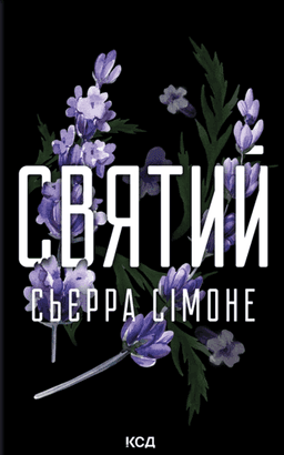 Святий. Книга 3 — Сьєрра Сімоне