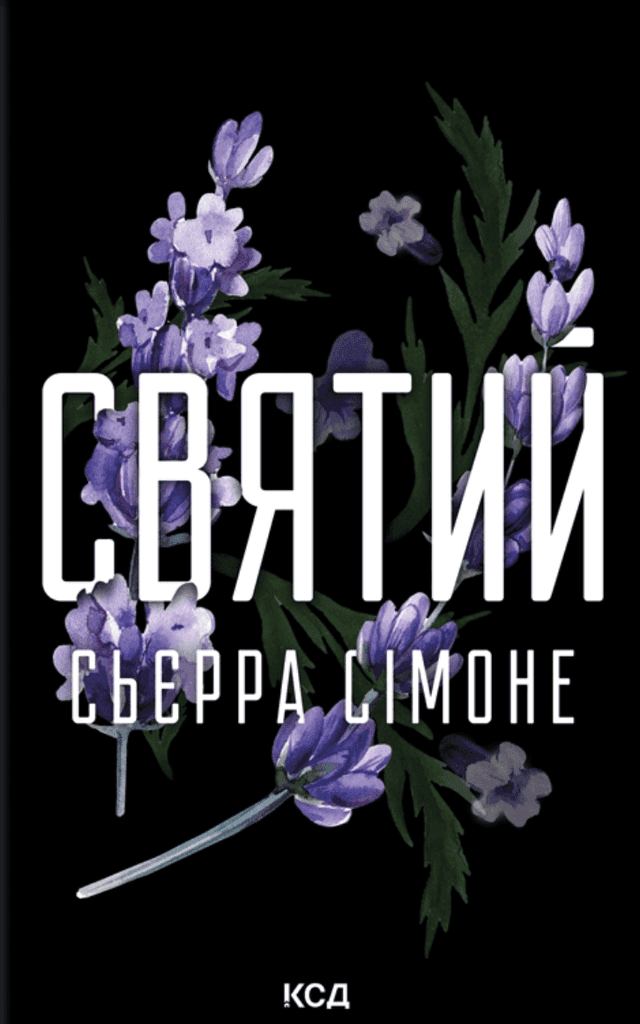 Святий. Книга 3 — Сьєрра Сімоне