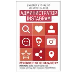 Адміністратор Instagram. Керівництво із заробітку — Дмитро Кудряшов, Євген Козлов