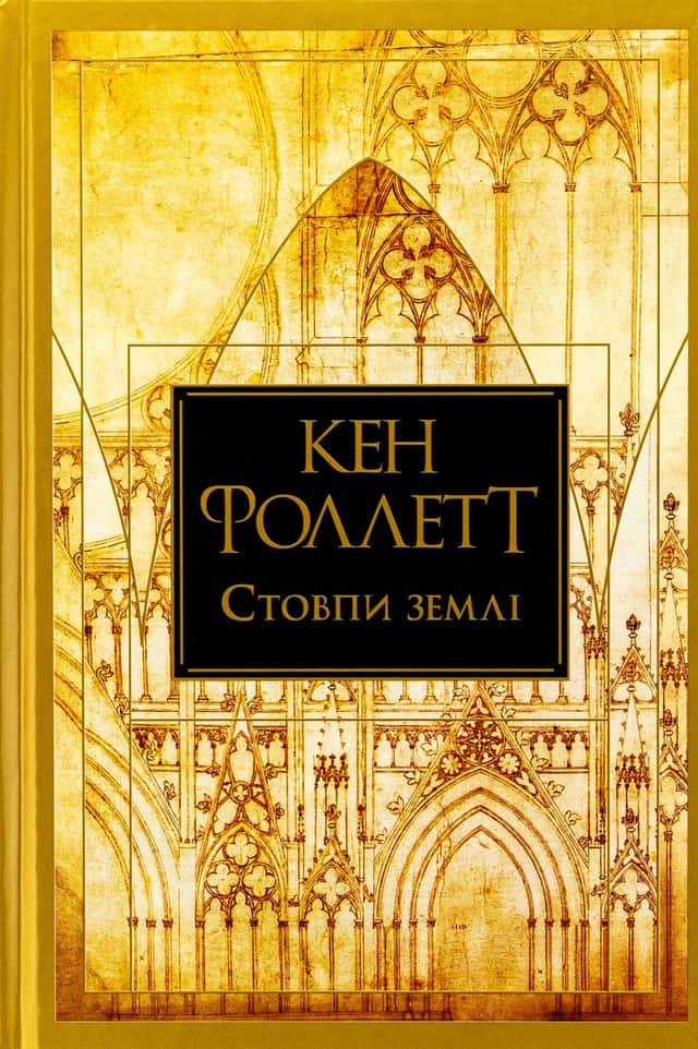 Стовпи землі — Кен Фоллетт