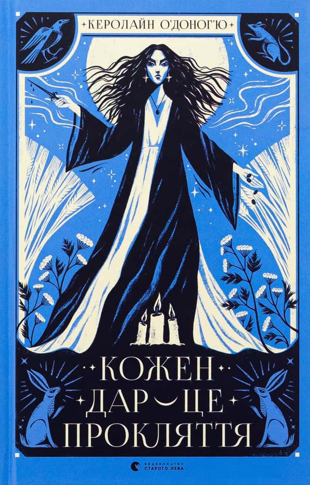 Кожен дар — це прокляття. Книга 3 — Керолайн О'Доног'ю