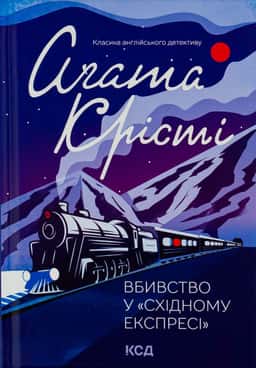 Вбивство у Східному експресі — Аґата Крісті