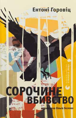 Сорочине вбивство — Ентоні Горовіц