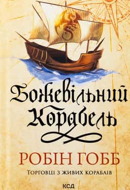 Божевільний корабель. Книга 2 — Робін Гобб