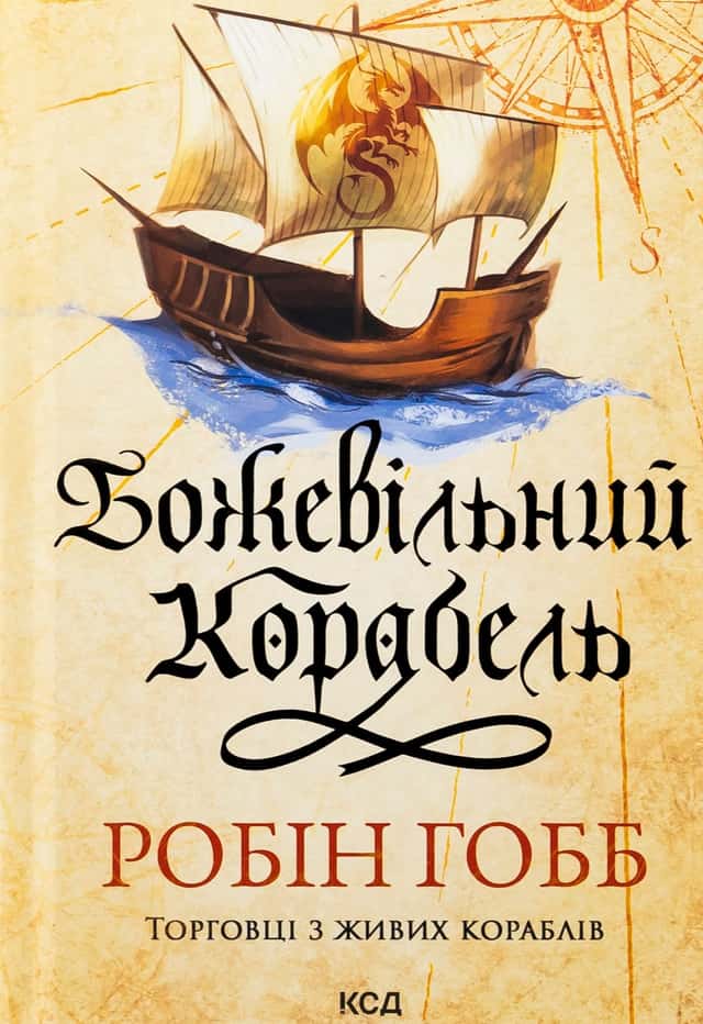 Божевільний корабель. Книга 2 — Робін Гобб